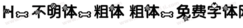 H-不明体-粗体 粗体字体转换